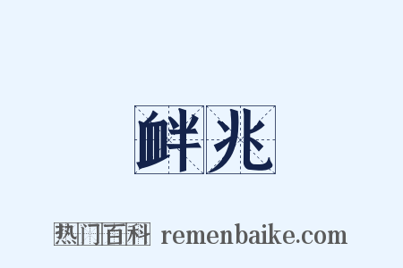 衅兆是什么意思的图片